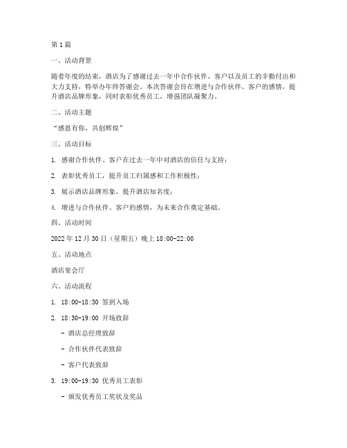 酒店年终答谢会策划方案(3篇)