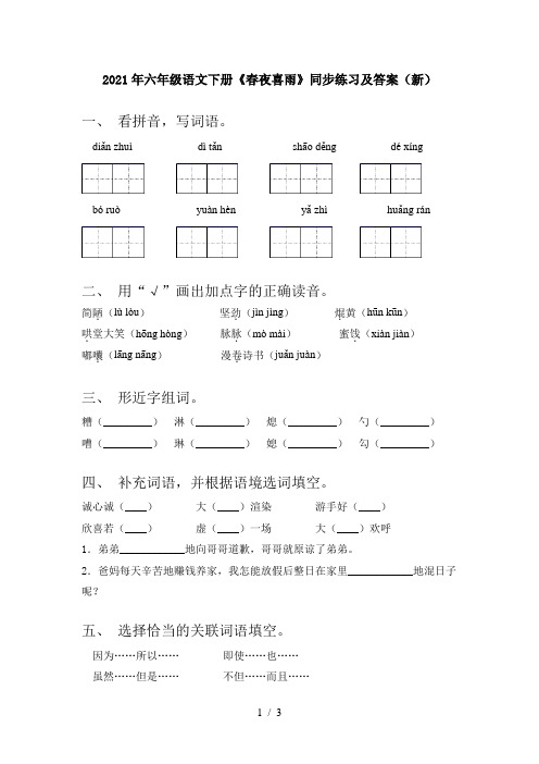 2021年六年级语文下册《春夜喜雨》同步练习及答案(新)