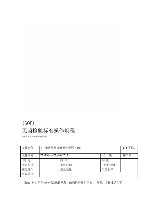 无菌检验标准操作规程SOP