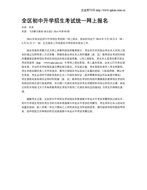 全区初中升学招生考试统一网上报名