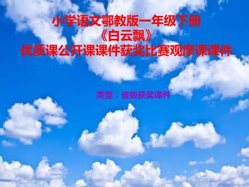 小学语文鄂教版一年级下册《白云飘》优质课公开课课件获奖课件比赛观摩课课件B002