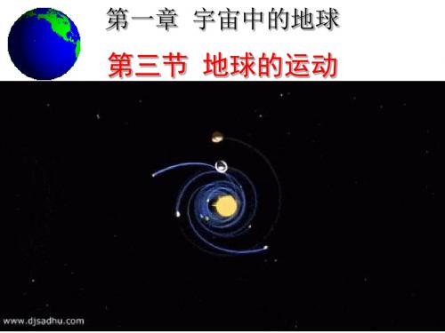 湘教版高中地理必修一：1.3地球的运动第一课时 (共17张PPT)