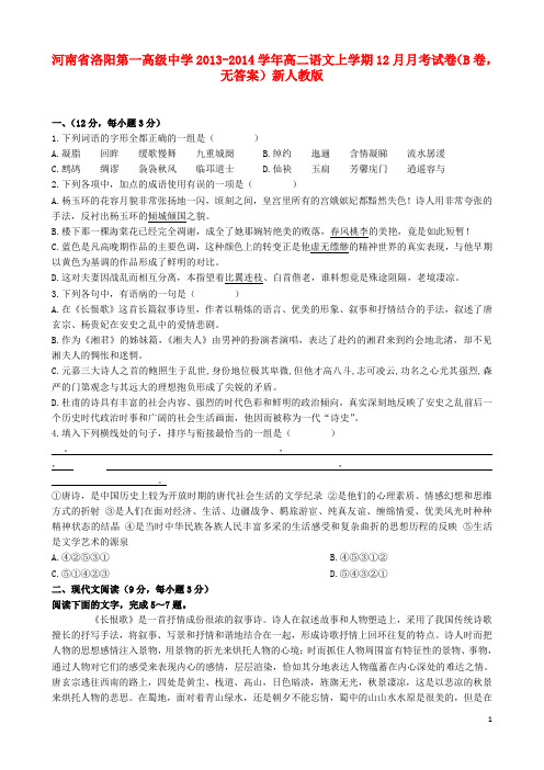 河南省洛阳第一高级中学2013-2014学年高二语文上学期12月月考试卷