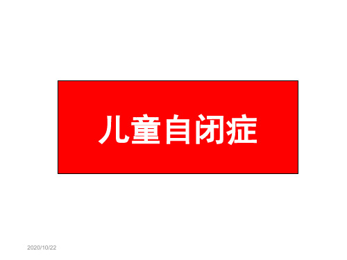 第十一章 其他类障碍儿童(自闭症)  特殊教育概论 教学课件