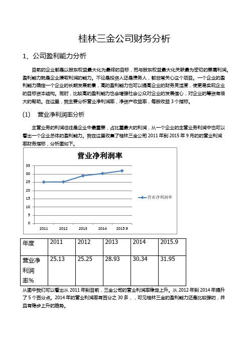 桂林三金公司财务分析