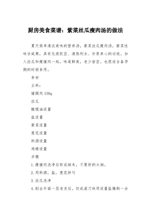 厨房美食菜谱：紫菜丝瓜瘦肉汤的做法_3
