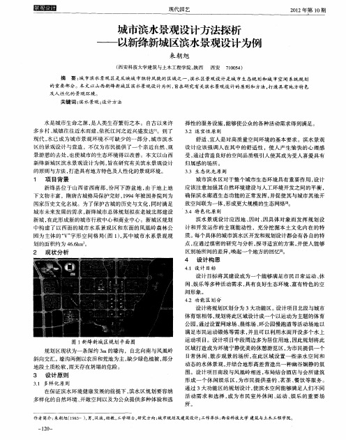 城市滨水景观设计方法探析——以新绛新城区滨水景观设计为例