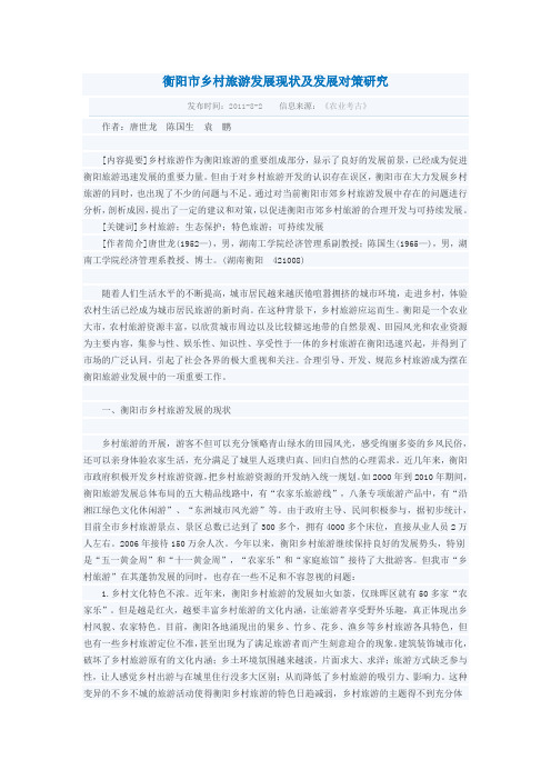 衡阳市乡村旅游发展现状及发展对策研究