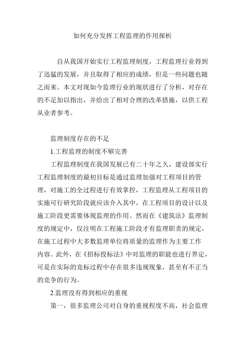 如何充分发挥工程监理的作用探析