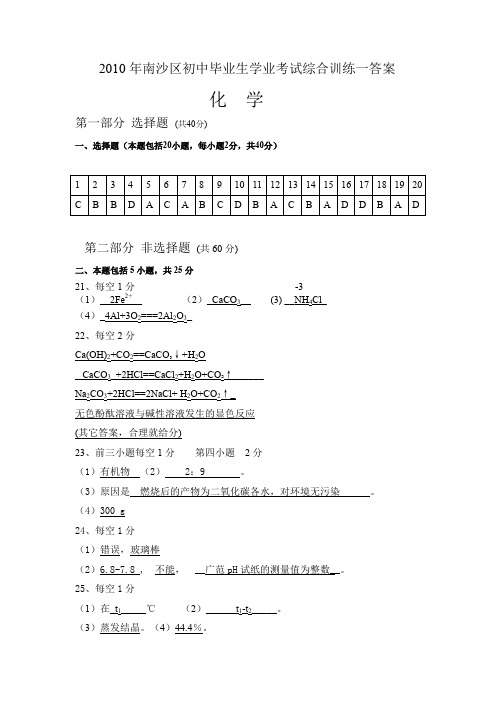 广州南沙区中考化学综合测试一 答案(化学)