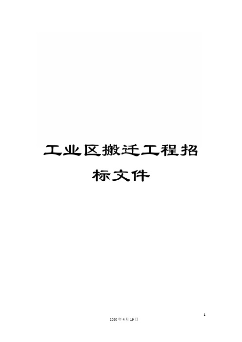 工业区搬迁工程招标文件