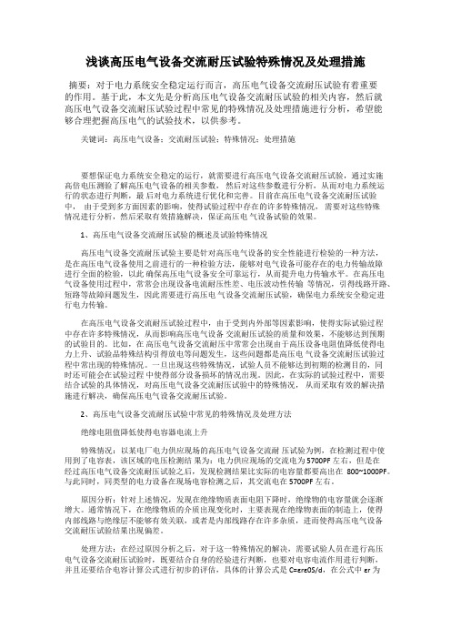浅谈高压电气设备交流耐压试验特殊情况及处理措施