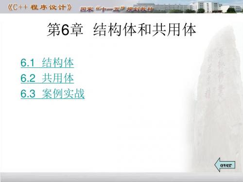 C++程序设计(第3版)第6章  结构体和共用体