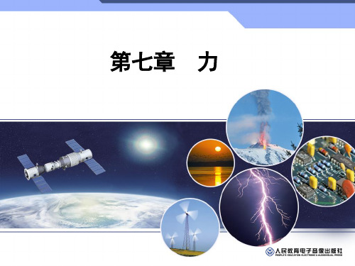 吉林省德惠市第三中学2020年九年级中考一轮复习第7章  力(共33张PPT)