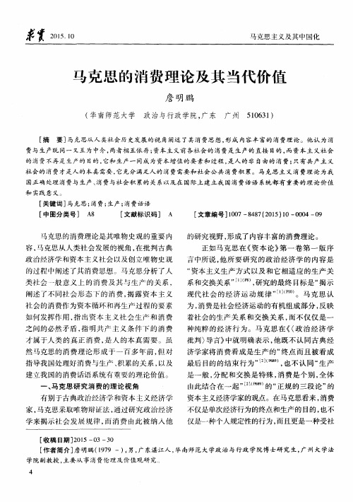 马克思的消费理论及其当代价值
