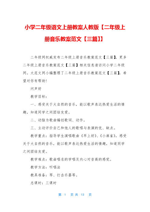 小学二年级语文上册教案人教版【二年级上册音乐教案范文【三篇】】