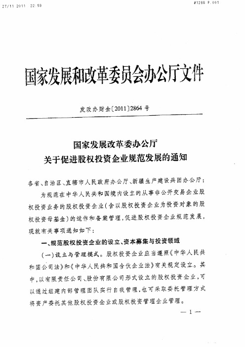 国家发展改革委办公厅关于促进股权投资企业规范发展的通知_发改办财金[2011]2864号