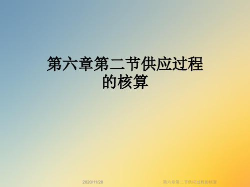 第六章第二节供应过程的核算