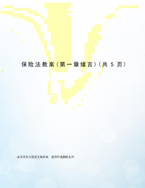 保险法教案