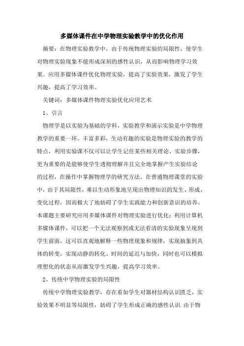 多媒体课件在中学物理实验教学中优化作用论文