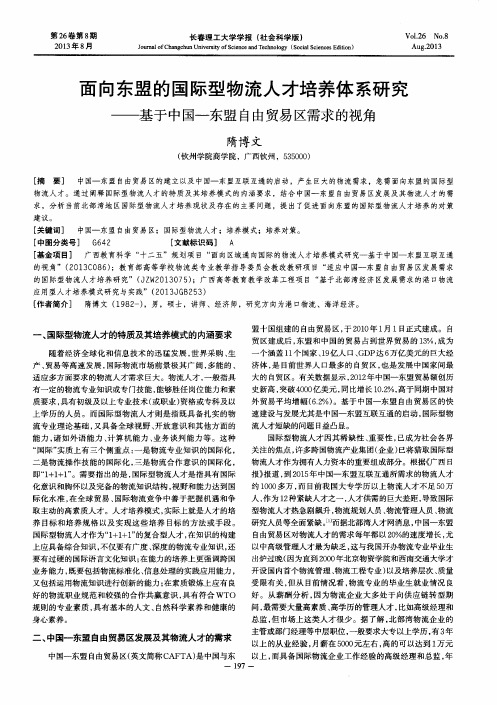 面向东盟的国际型物流人才培养体系研究——基于中国—东盟自由贸易区需求的视角