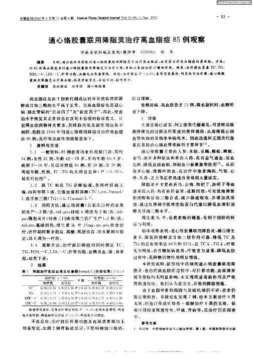 通心络胶囊联用降脂灵治疗高血脂症85例观察