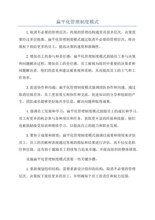 扁平化管理制度模式