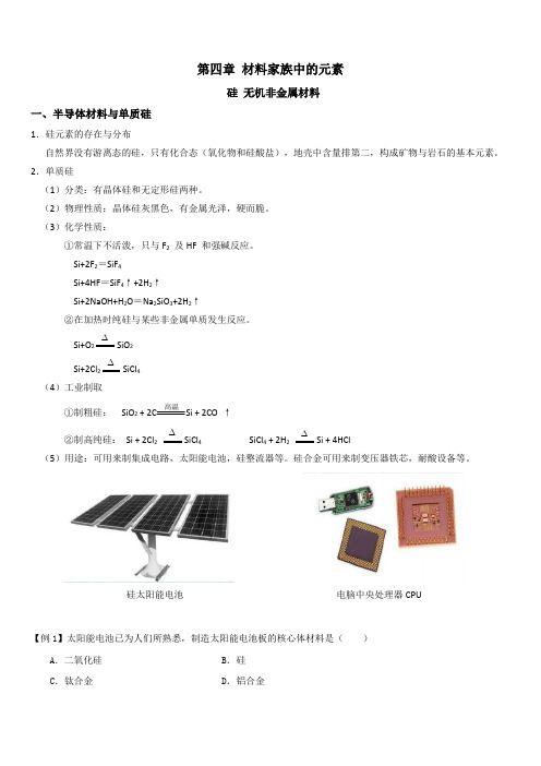 高中化学人教版必修一第四章第一节-硅 学案设计
