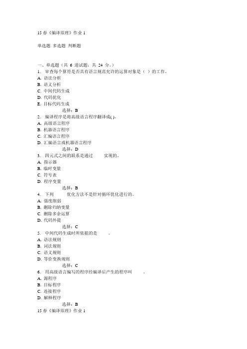 北语15春《编译原理》作业1满分答案