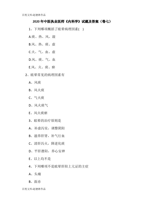 2020年中医执业医师《内科学》试题及答案(卷七)