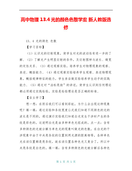 高中物理 13.4光的颜色色散学案 新人教版选修