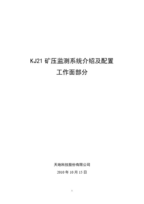 KJ21矿压监测系统介绍及配置