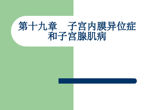 妇产科护理学 课件第十九章 子宫内膜异位症和子宫腺肌病