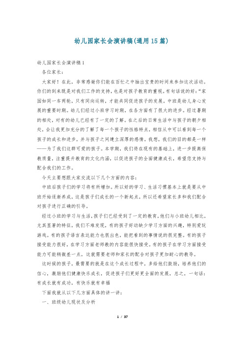 幼儿园家长会演讲稿(通用15篇)