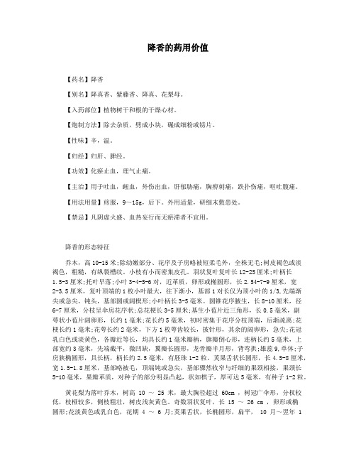 降香的药用价值