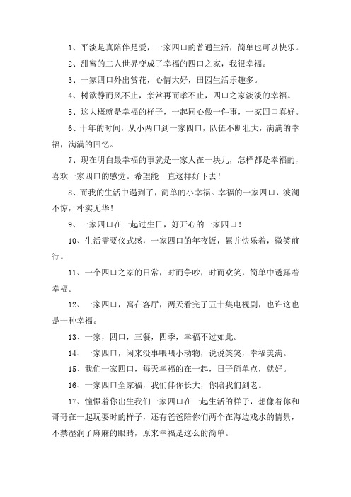 关于一家四口温馨的句子