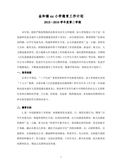 xxxx2015—2016学年度第二学期德育工作计划