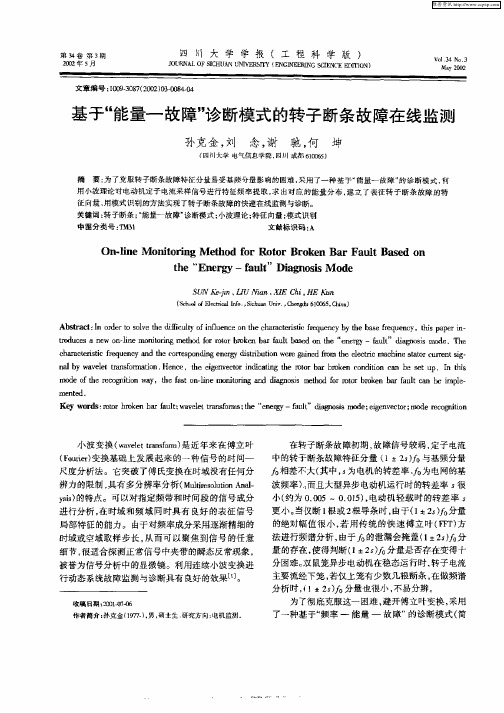 基于“能量—故障”诊断模式的转子断条故障在线监测