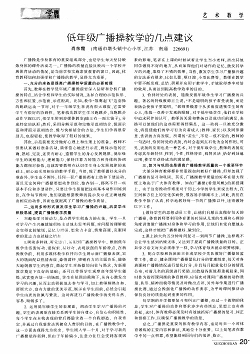 低年级广播操教学的几点建议