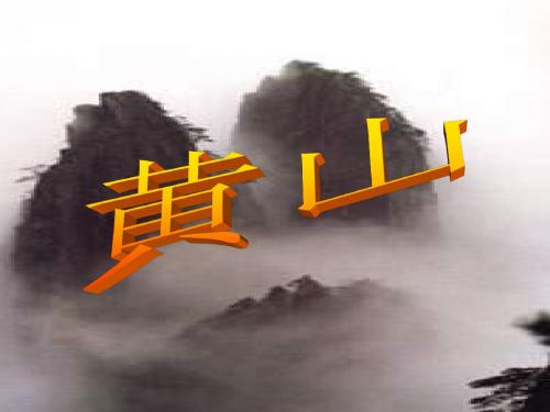 《黄山奇石》第一课时