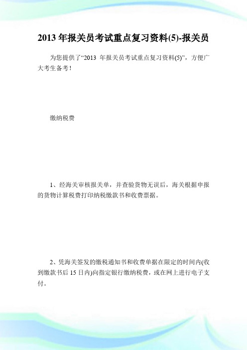 报关员考试重点复习资料5.doc