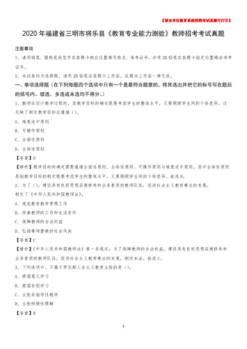 2020年福建省三明市将乐县《教育专业能力测验》教师招考考试真题