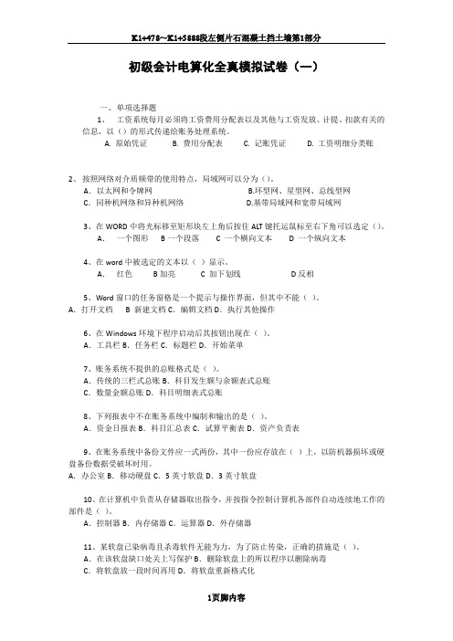 初级会计电算化全真模拟试卷及答案