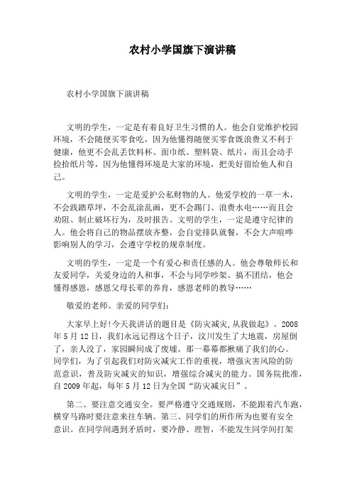 农村小学国旗下演讲稿