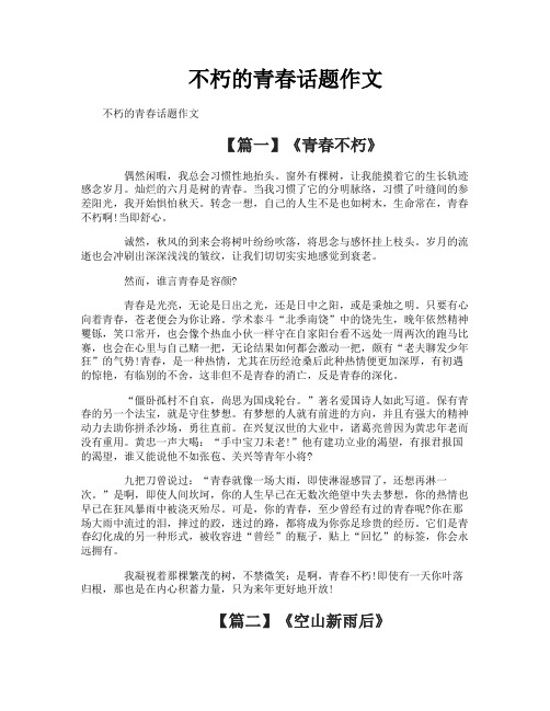 不朽的青春话题作文