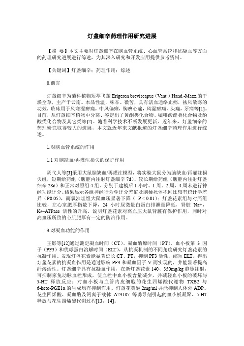 灯盏细辛药理作用研究进展