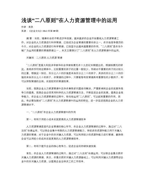 浅谈“二八原则”在人力资源管理中的运用