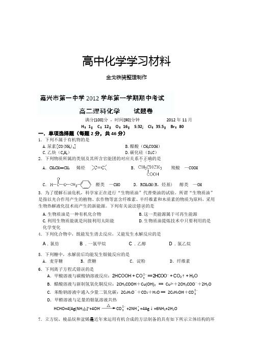 苏教版高中化学选修五高二上学期期中化学(理)试题