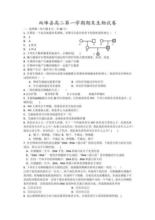 双峰县高二第一学期期末生物试卷8