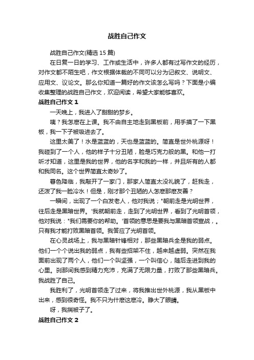 战胜自己作文（精选15篇）